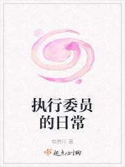 执行委员会是什么
