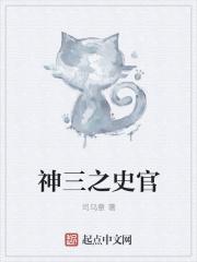 神三