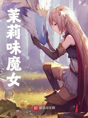 茉莉味魔女茉莉简介