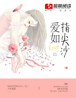 爱如指尖沙随缘轻落下全文免费阅读