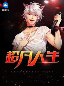 超凡人生免费阅读赵阳