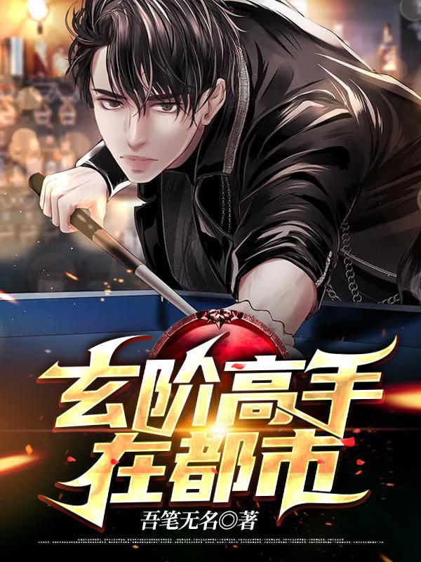 玄医高手在都市胜者为王无弹窗