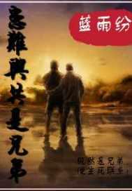 患难与共是不是成语