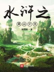 水浒之梁山帝国