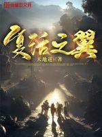复活之路