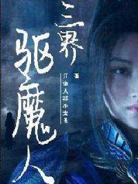 驱魔有三觉吗