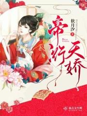 帝娇