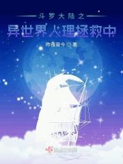 斗罗大陆之异世轮回