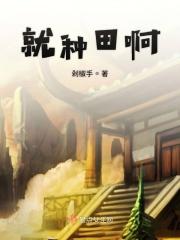 我就是要种田