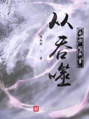 从吞噬开始共享天赋唐