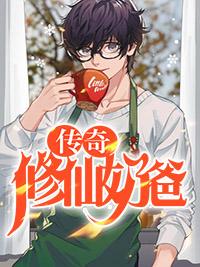 传奇修仙奶爸怎么加点