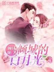 倾城白月光全文免费阅读