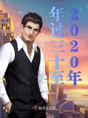 2020没有年三十