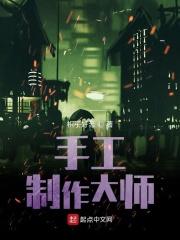 手工制作大师排名前十