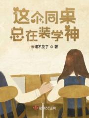 同桌在装b全文