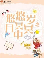 悠悠岁月啥意思