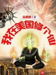 我在美国修个仙(头条帝)