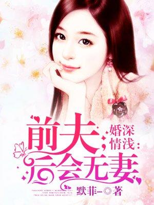 婚浅情深前夫滚远点