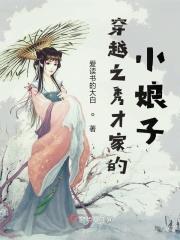 穿越之秀才家的小娘子全文