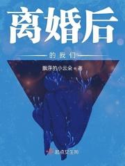 离婚之后 剧透
