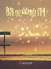 骆驼流泪阅读答案