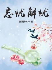 忘忧释劳什么意思