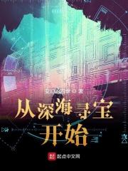 从深海寻宝开始 图片
