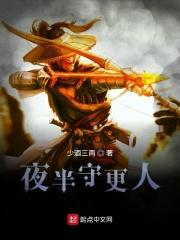 夜半三更的更