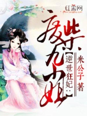 逆世狂妃废柴九小姐有声