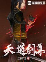天道尊神百科