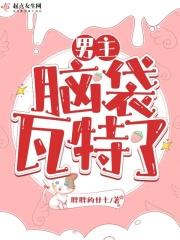 男主脑子有坑