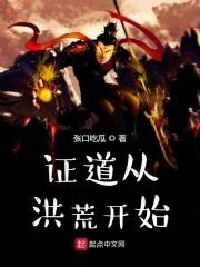 洪荒开局证道混元笔趣阁