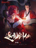 仙剑奇侠传魔剑仙
