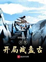 洪荒开局获得盘古全部修为