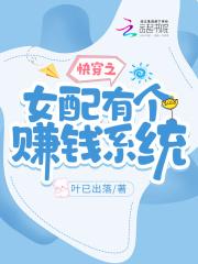 快穿女配她很有钱