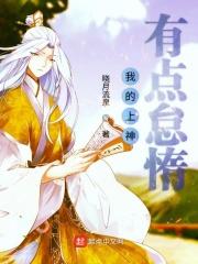我的上神有点怠惰免费阅读