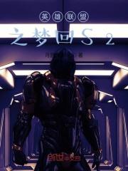 联盟之梦回s 3