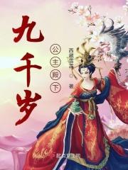 九千岁前朝公主