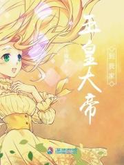 玉皇大帝视察人间