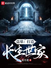 盗墓开局长生