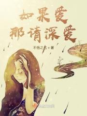如果爱请深爱出自哪里