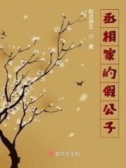 丞相家“傻”儿子的快乐你不懂