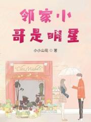 邻家小哥是明星 小小山花