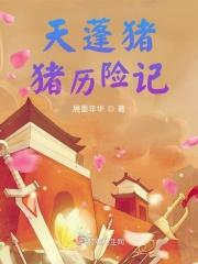 猪猪历险记第1集