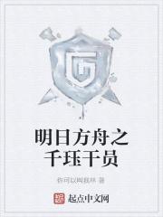 明日方舟莱茵生命干员