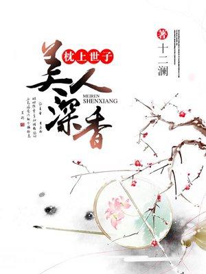 枕上 虞美人