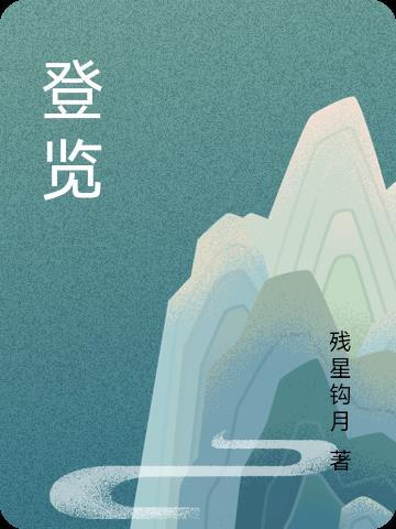 登览何必须瀛洲