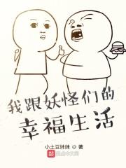 我和妖怪的同居物语全文阅读