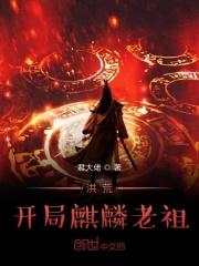 洪荒开局麒麟老祖txt