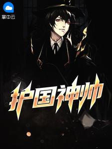 龙帅临门全文